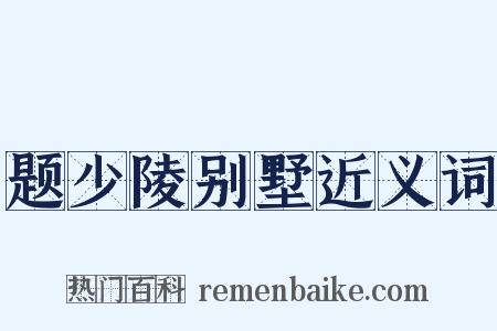 题少陵别墅近义词是什么意思的图片